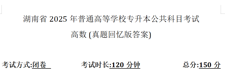 湖南专升本《高数》2025年真题 (回忆版带答案)