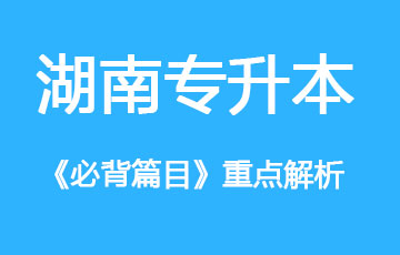 湖南专升本《语文》必背篇目重点篇目“重点解析”