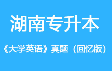 湖南2026年专升本《大学英语》真题（回忆版）